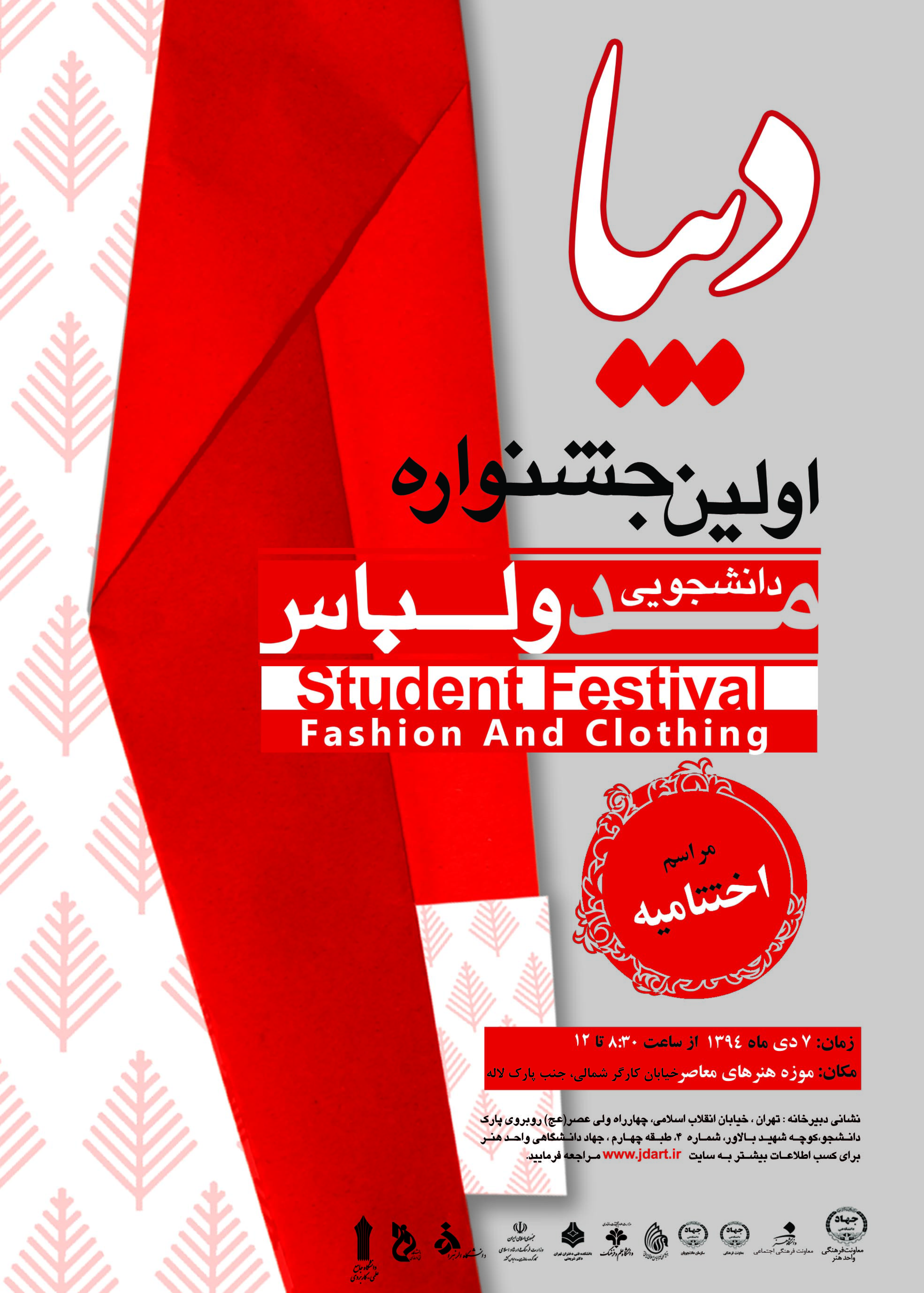 اختتامیه اولین جشنواره مد و لباس دانشجویی