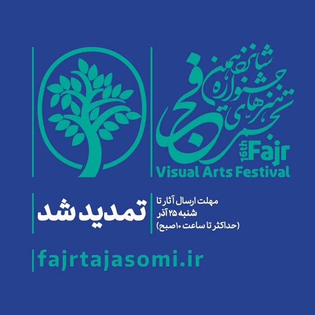 خرق عادت در شانزدهمین جشنواره تجسمی فجر/مهلت شرکت تمدید شد