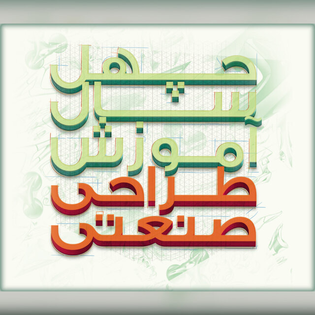همایشی برای چهل‌سالگی طراحی صنعتی در ایران