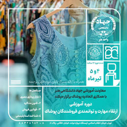 برگزاری اولین دوره ارتقاء مهارت و توانمندی فروشندگان پوشاک تهران