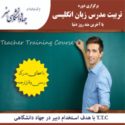 معرفی دوره تربیت مدرس زبان انگلیسی (TTC)