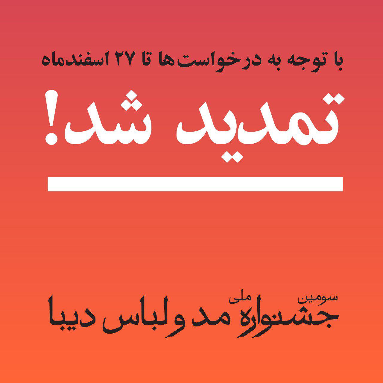 تمدید مهلت شرکت در جشنواره دیبا تا 27 اسفند