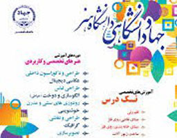  31 فروردین؛ پایان ثبت‌نام در ترم بهاره مرکز آموزش‌های جهاد دانشگاهی هنر 