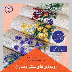 معرفی دوره رودوزی های سنتی و مدرن