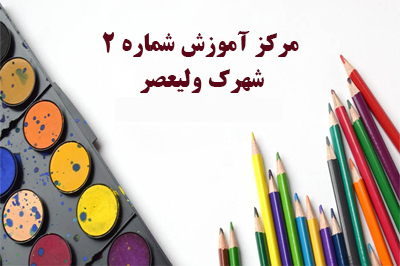 مرکز آموزش شهرک ولیعصر تهران