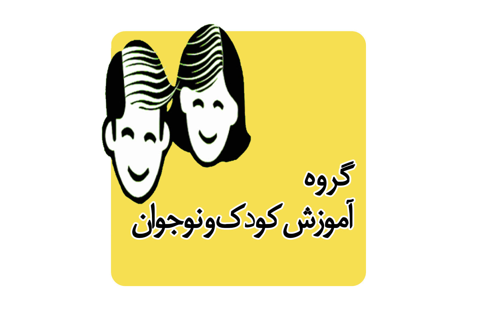 گروه آموزشی کودک و نوجوان 