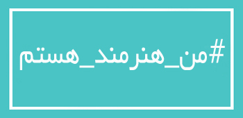 به کمپین #من_هنرمند_هستم بپیوندید